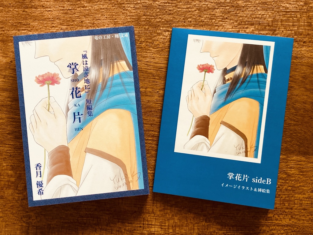 掌花片<『風は遠き地に』短編集>