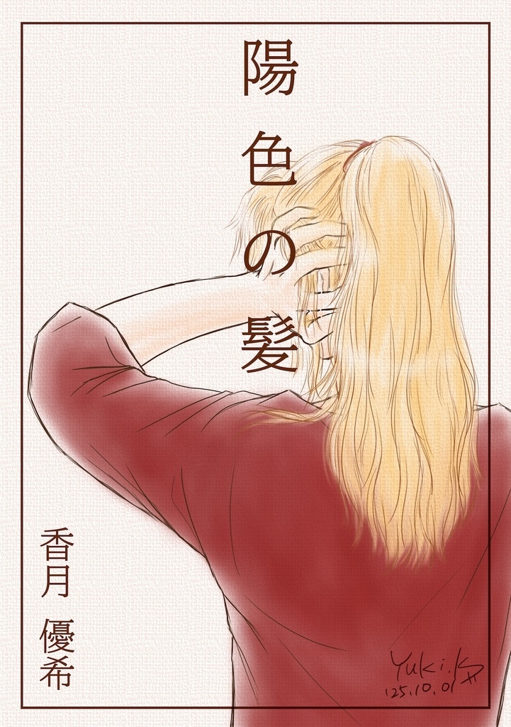 マンガ『陽色の髪』紙本