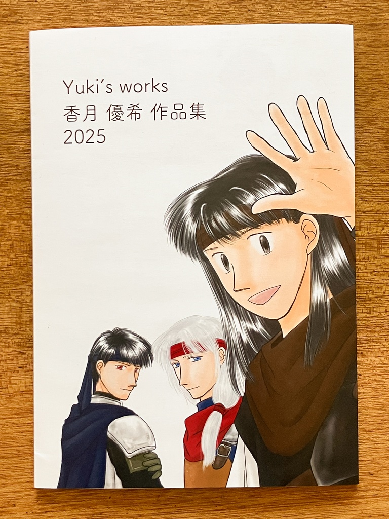 Yuki's works＜香月優希 作品集 2025＞
