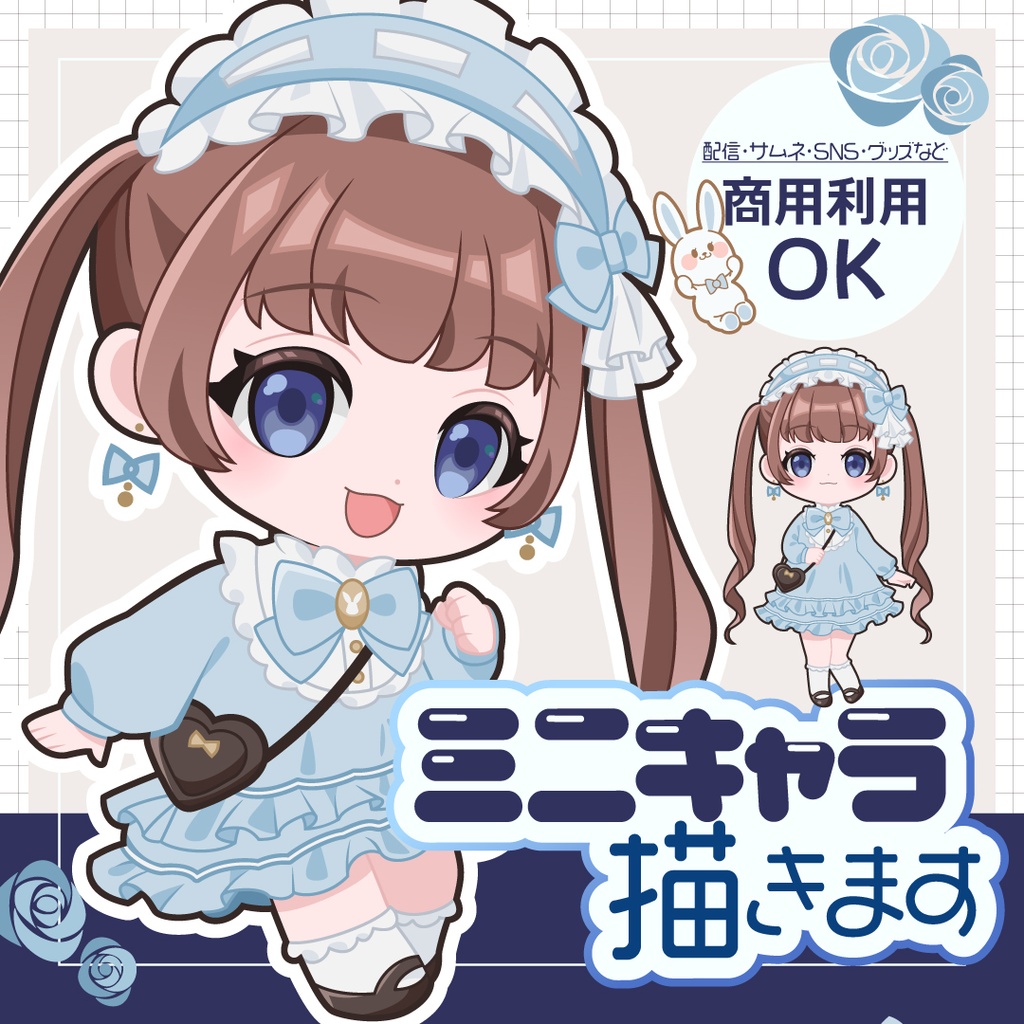 可愛いミニキャラ(SD・デフォルメ)イラストオーダー