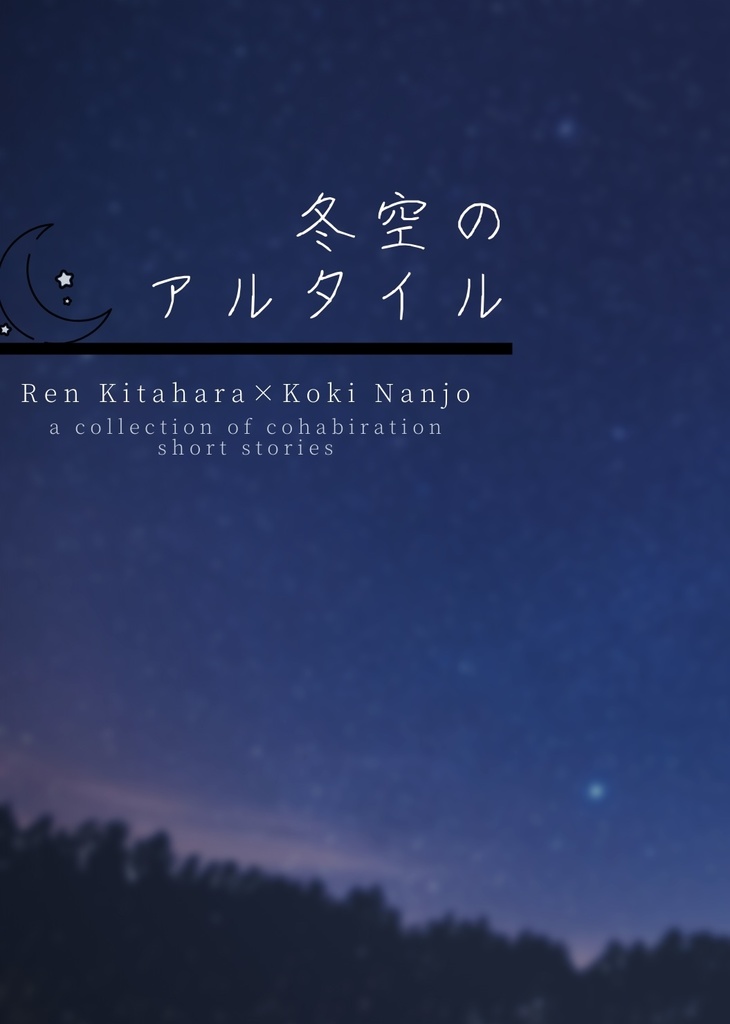 【廉聖】冬空のアルタイル