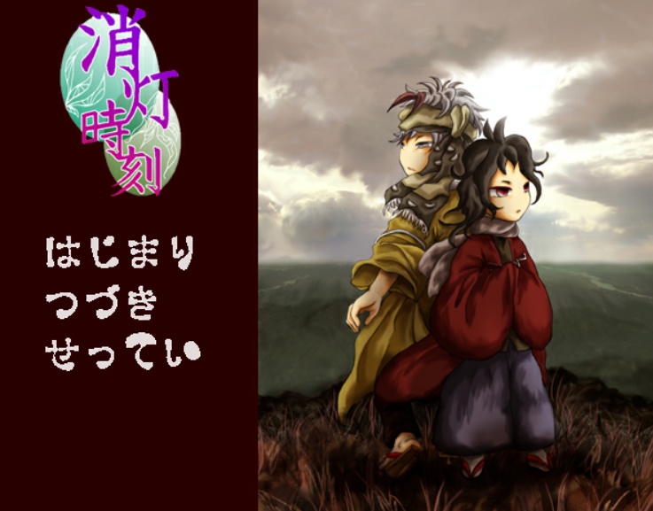 【BL・終末ゲーム】消 灯 時 刻