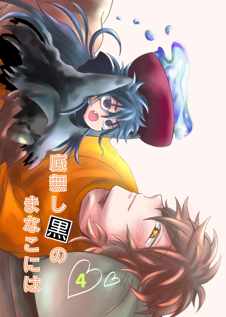 【紙本】底無し黒のまなこには④