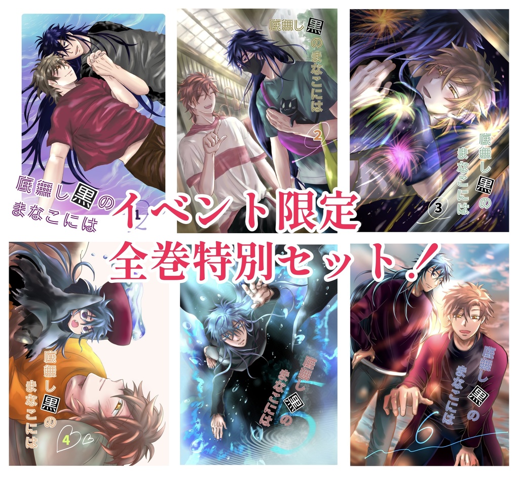 ＜イベント特別限定＞『底無し黒のまなこには』全巻6冊セット