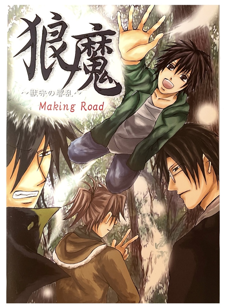 【掘り出し物。BOOST代わりに】狼魔－獣守の響乱－副読本