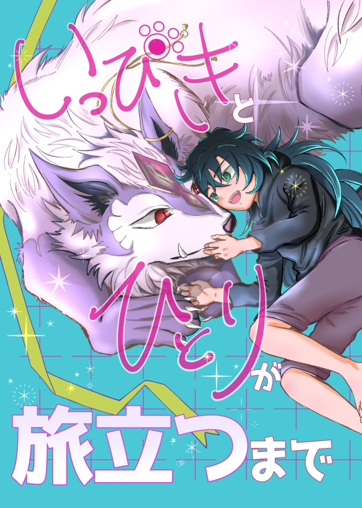 【新刊】いっぴきとひとりが旅立つまで