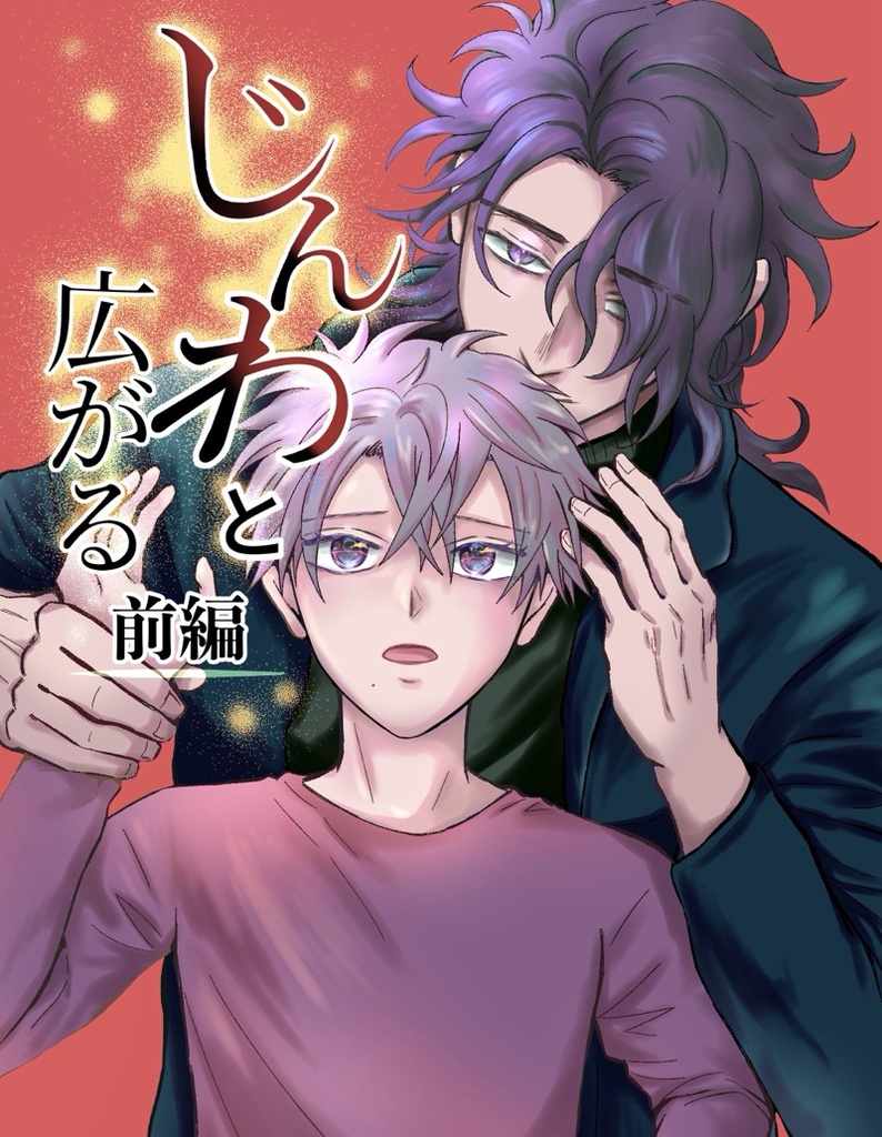 【新刊】じんわと広がる 前編