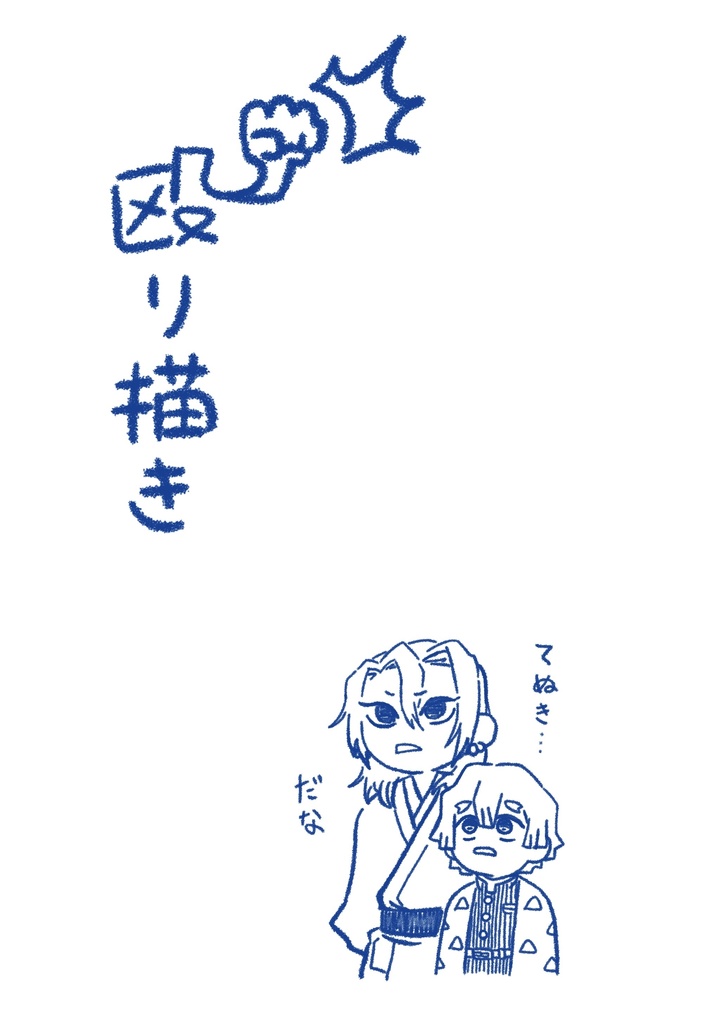 殴り描き