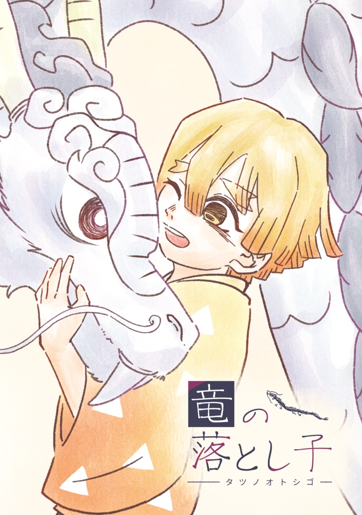 竜の落とし子