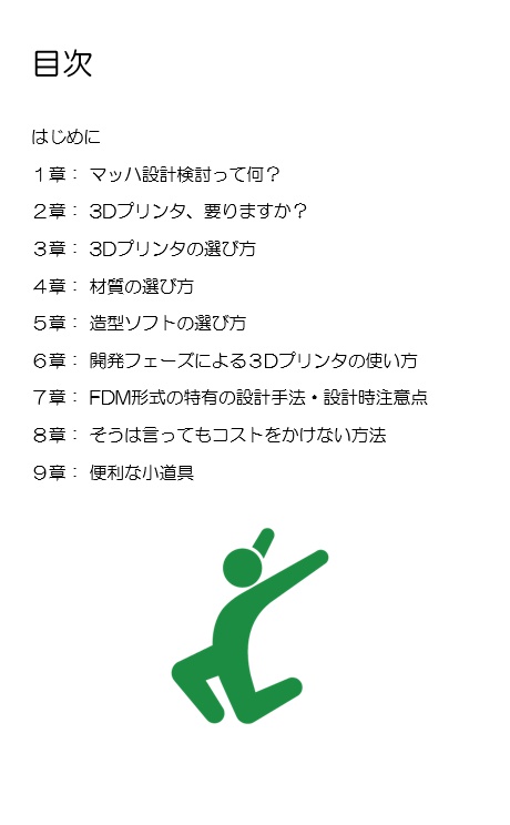 マッハで作れる!!3Dプリンタ最速設計検討法!!