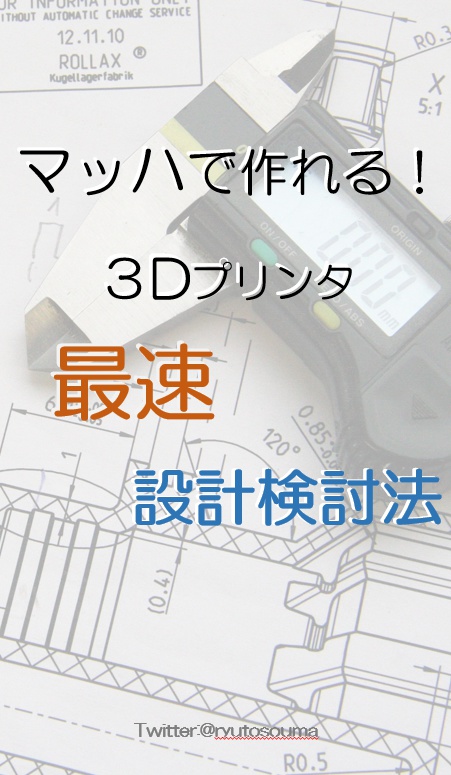 マッハで作れる！！3Dプリンタ最速設計検討法!!