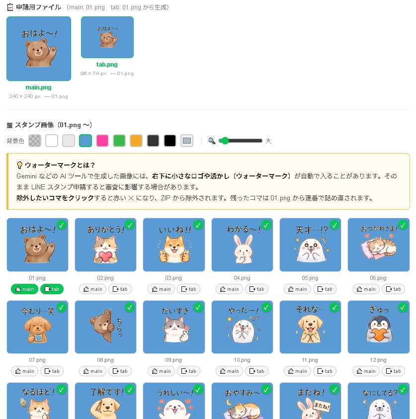 LINEスタンプカッター|まとめてつくったイラストをそのまま申請用に変換・分割・ZIP出力まで自動