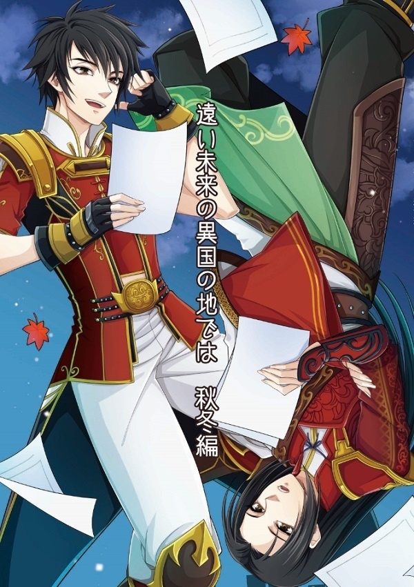 【送料込】遠い未来の異国の地では 秋冬編