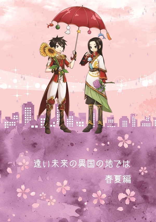 【送料込】遠い未来の異国の地では 春夏編