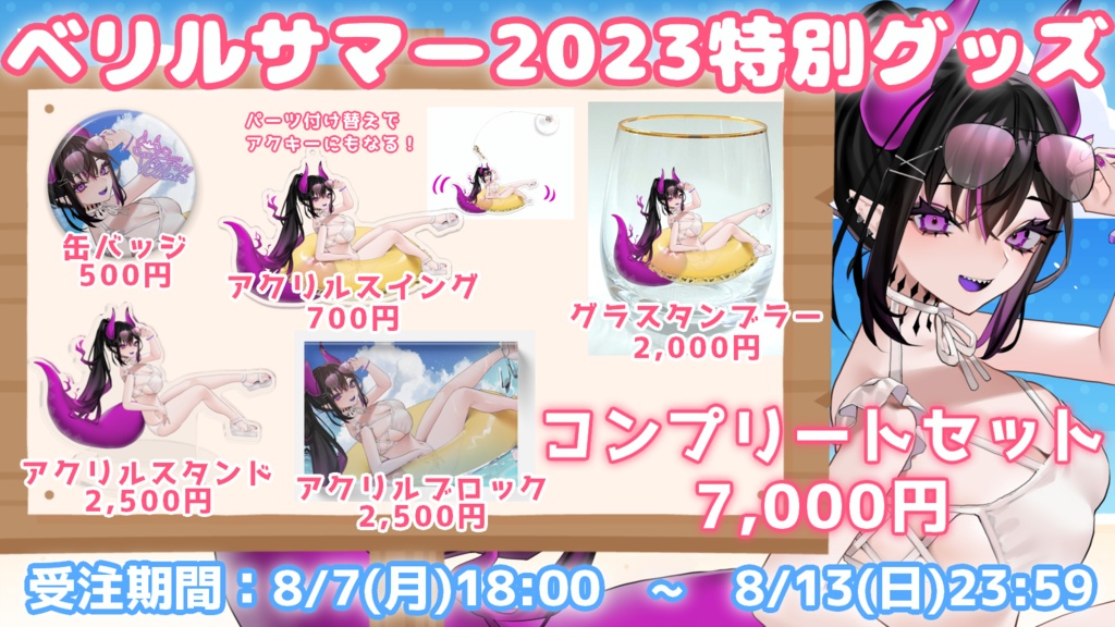 ベリル・ヴィラン 2023年夏限定グッズ