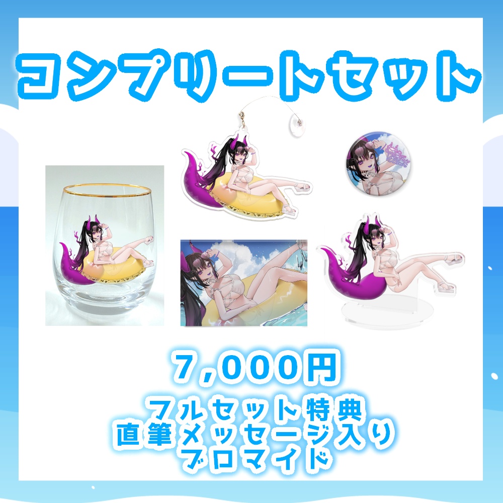 ベリル・ヴィラン 2023年夏限定グッズ