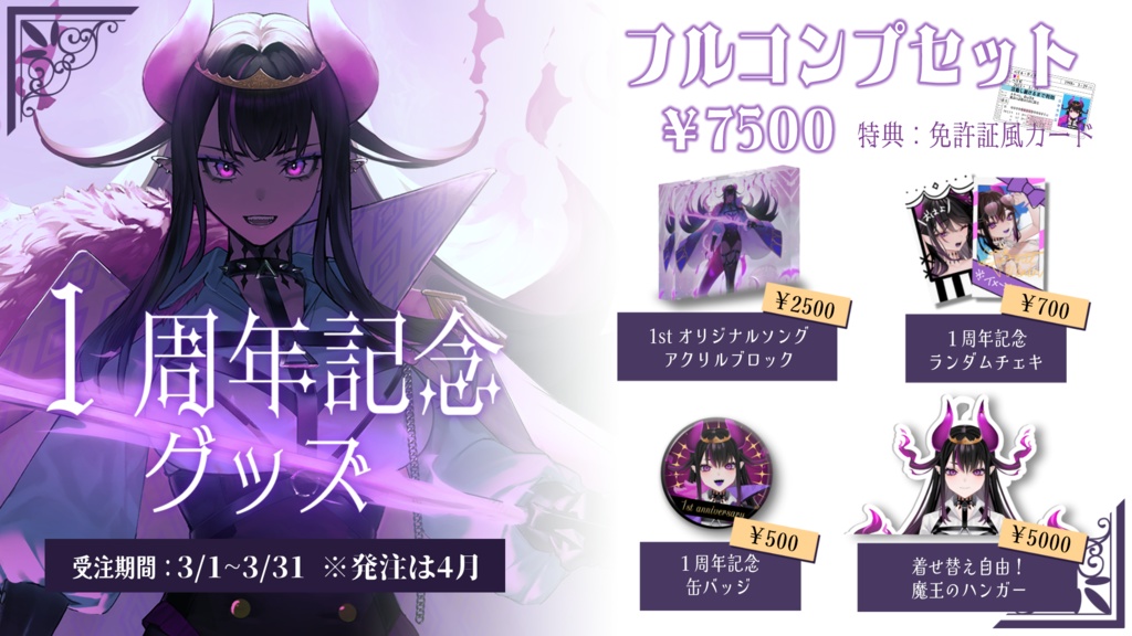 ベリル・ヴィラン １周年記念グッズ
