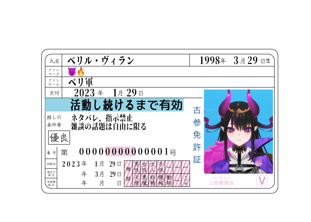 ベリル・ヴィラン 1周年記念グッズ