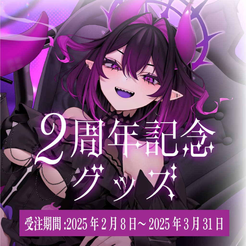 ベリル・ヴィラン 2周年記念グッズ