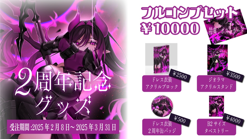 ベリル・ヴィラン 2周年記念グッズ