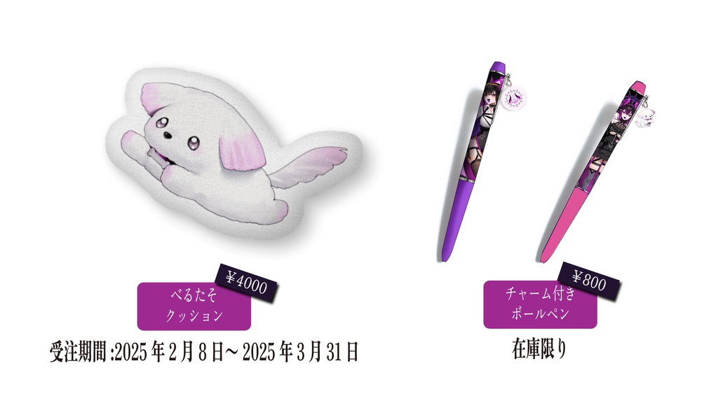 ベリル・ヴィラン 2周年記念グッズ