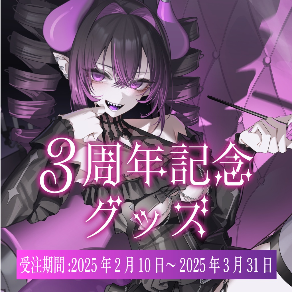 ベリル・ヴィラン 3周年記念グッズ