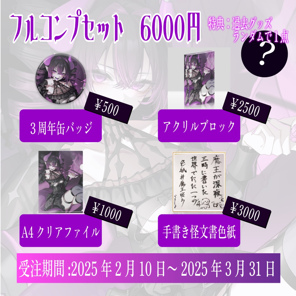 ベリル・ヴィラン 3周年記念グッズ