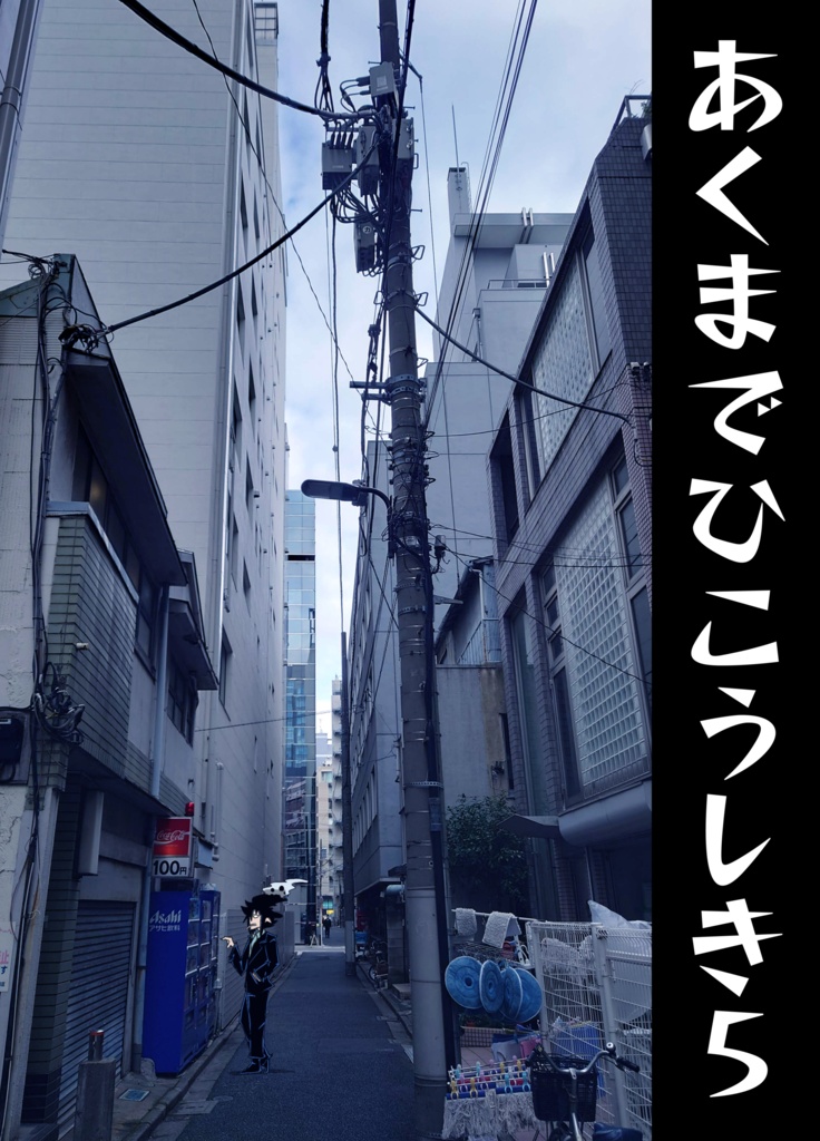 あくまでひこうしき５