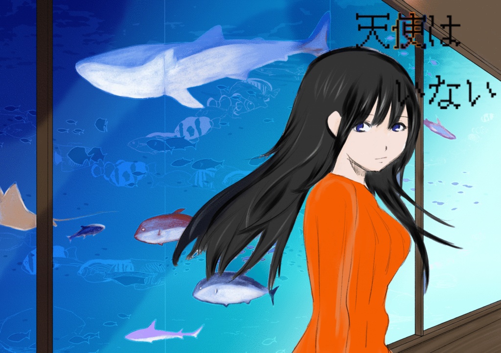 天使はいない