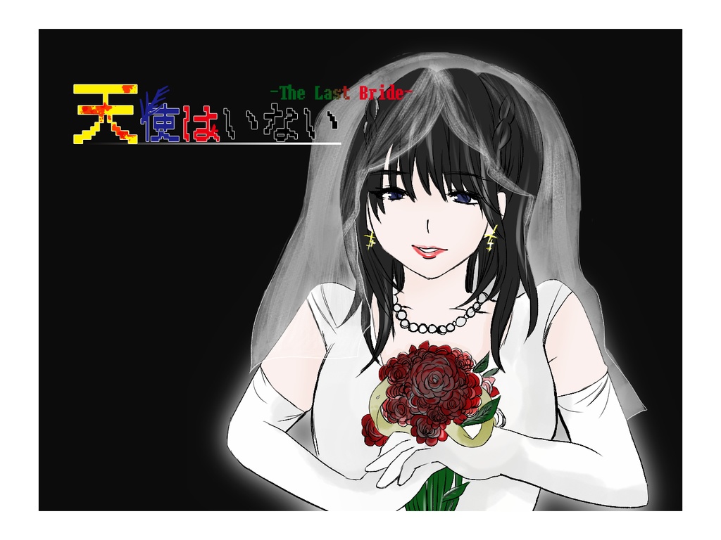 【Mac版】天使はいない -The Last Bride-