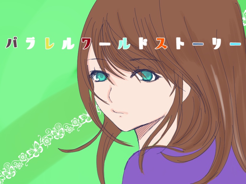 パラレルワールドストーリー