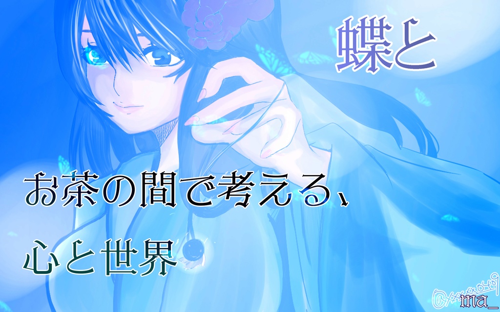 蝶とお茶の間で考える、心と世界：現代を生きる為の心と日常のヒント