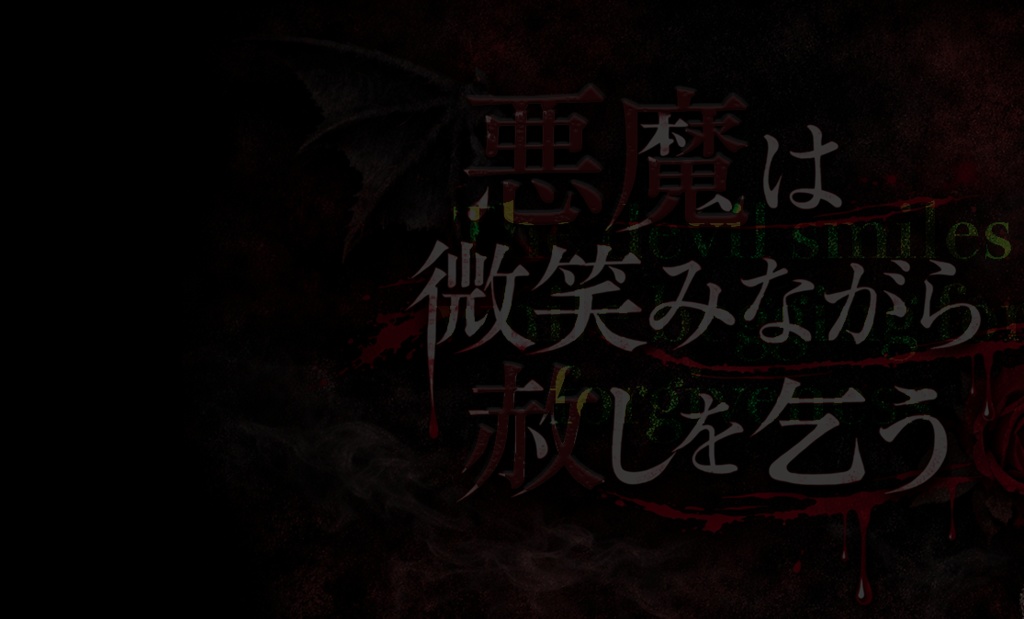 悪魔は微笑みながら赦しを乞う