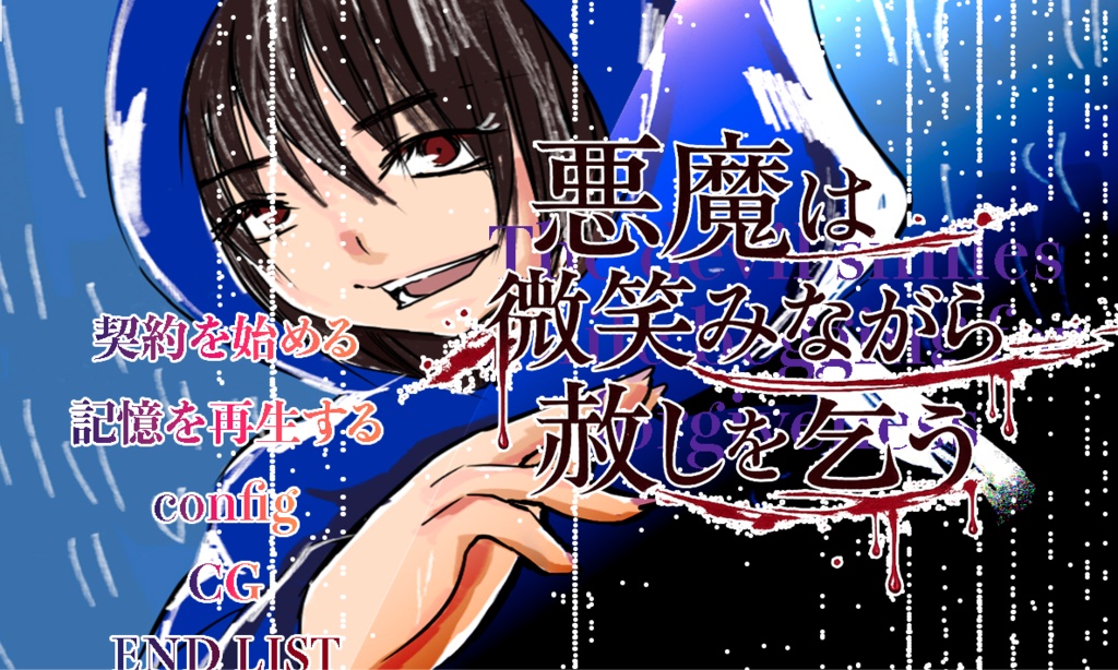 悪魔は微笑みながら赦しを乞う