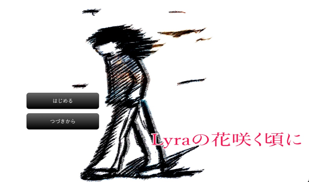 【Mac版】Lyraの花咲く頃に