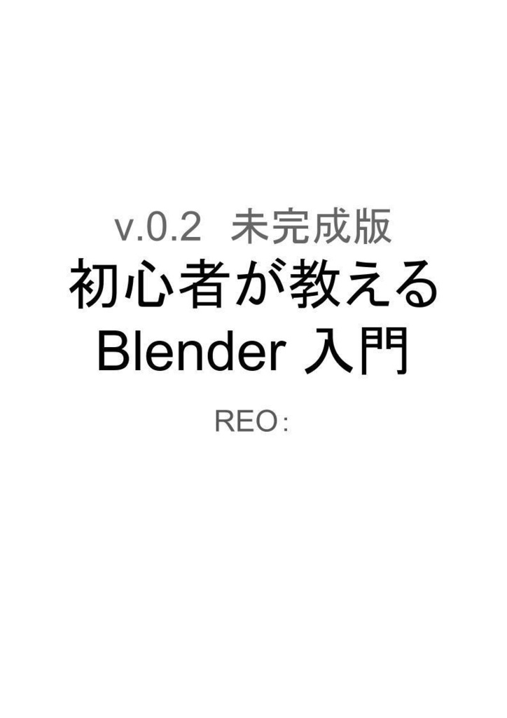 【未完成版v.0.2】初心者が教えるBlender入門