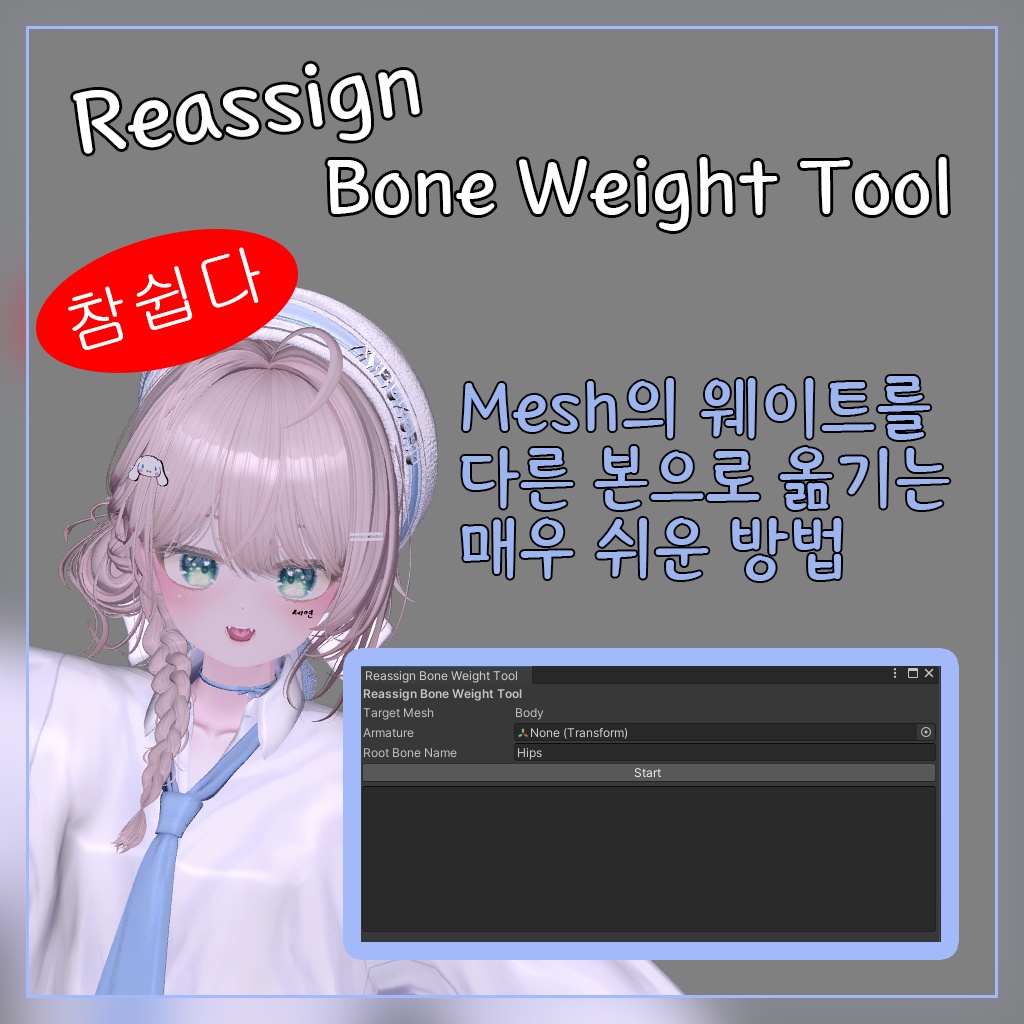 [VRChat/Utill/Free] Reassign Bone Weight Tool