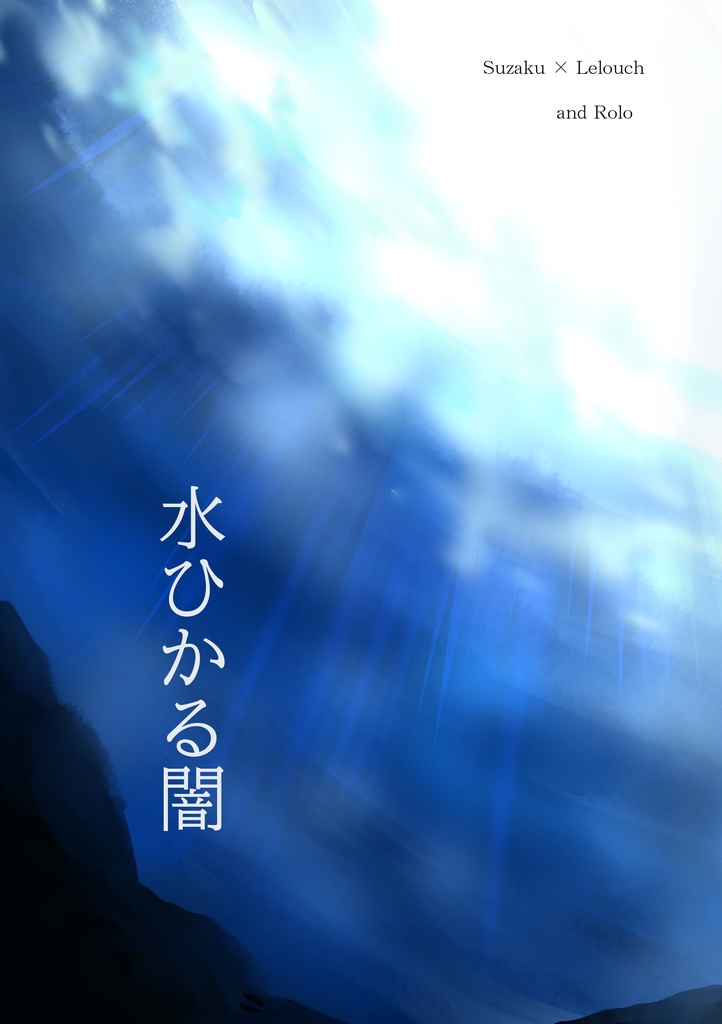 水ひかる闇
