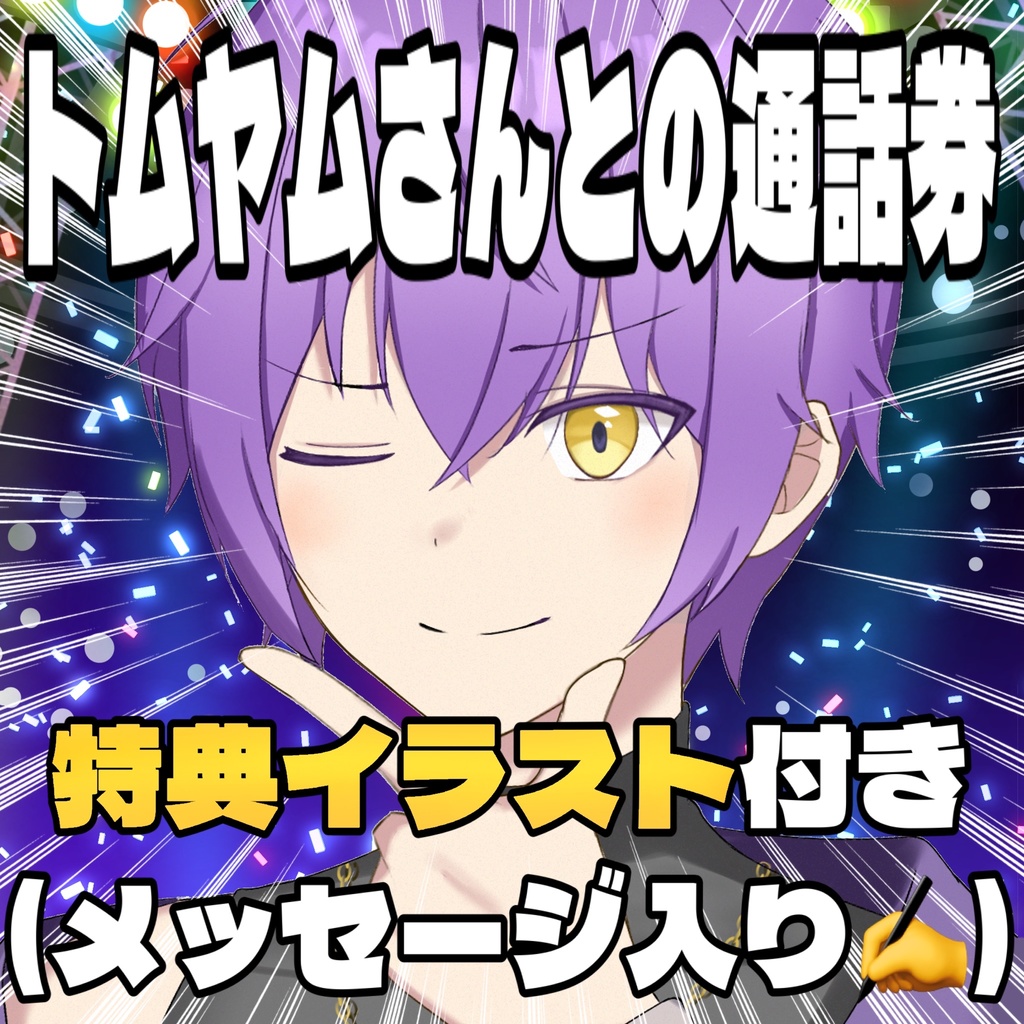 【Vtuberトムヤム】通話券＆特典イラスト（メッセージ付き）