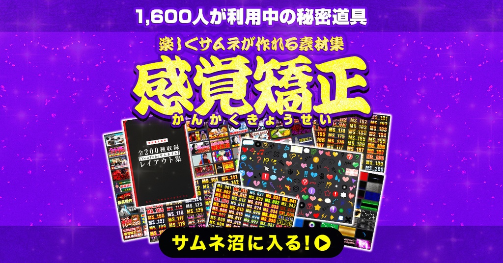サムネイルテンプレートで楽しくサムネが作れる素材集「感覚矯正2.0」
