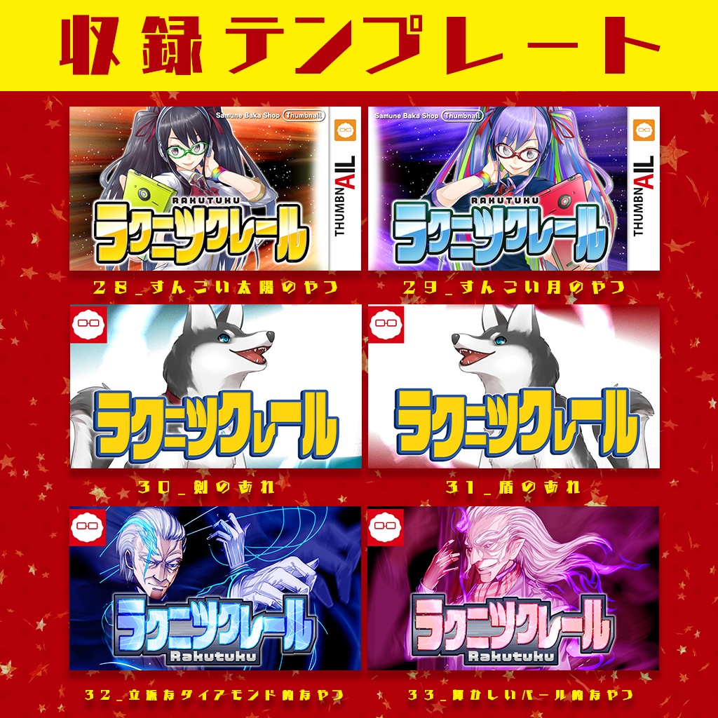 【全33種収録】楽にアレっぽいサムネが作れるテンプレ集「ラクツク」