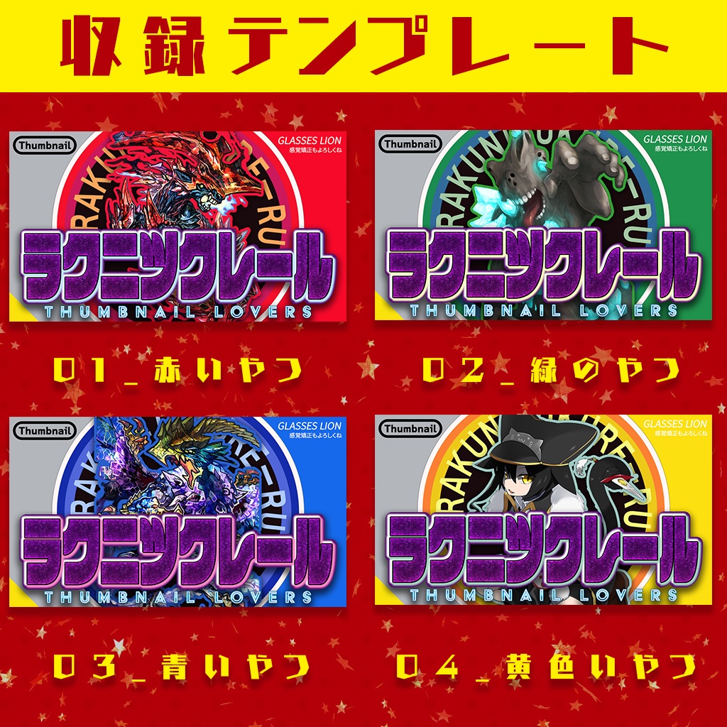 【全33種収録】楽にアレっぽいサムネが作れるテンプレ集「ラクツク」