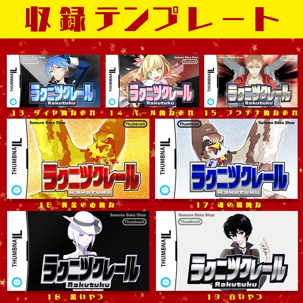 【全33種収録】楽にアレっぽいサムネが作れるテンプレ集「ラクツク」