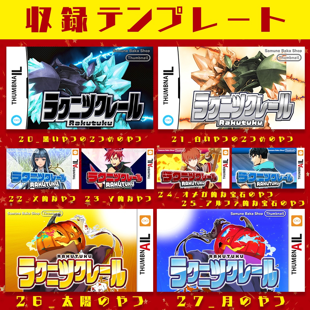 【全33種収録】楽にアレっぽいサムネが作れるテンプレ集「ラクツク」