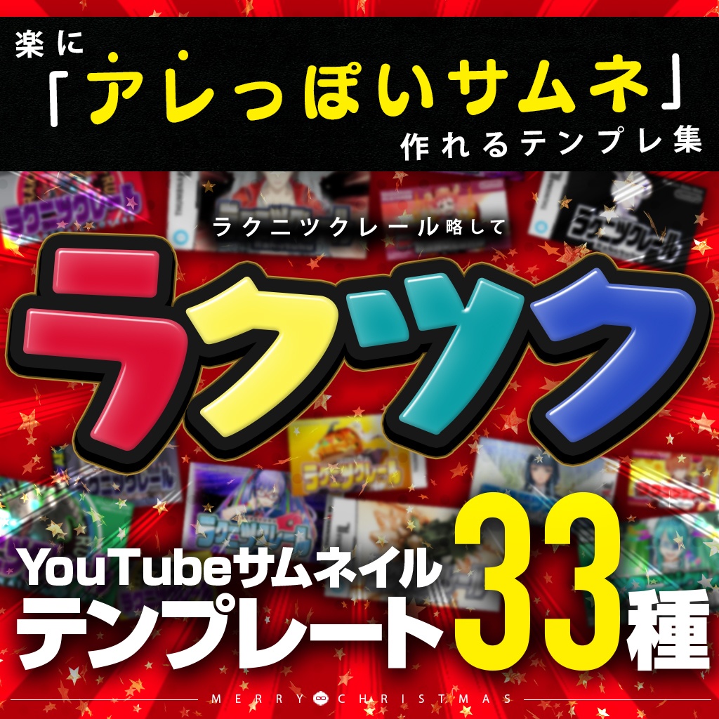 【全33種収録】楽にアレっぽいサムネが作れるテンプレ集「ラクツク」