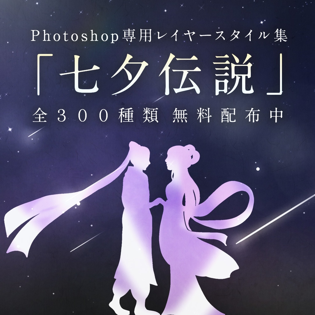 【無料配布】Photoshop用レイヤースタイル300種類「七夕伝説」