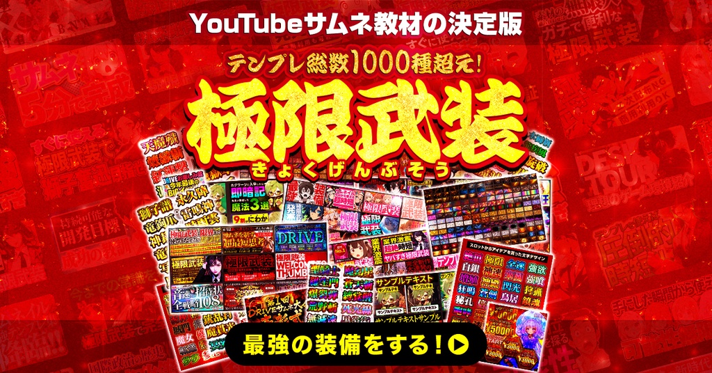 YouTubeサムネ教材の決定版『極限武装』