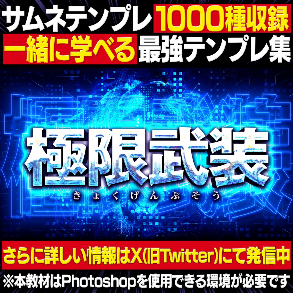 YouTubeサムネ教材の決定版『極限武装』