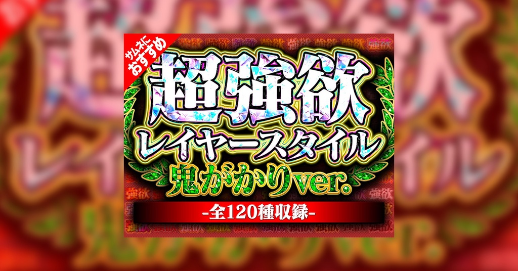 【全120種入ってます!!】超強欲レイヤースタイル 鬼がかりver.