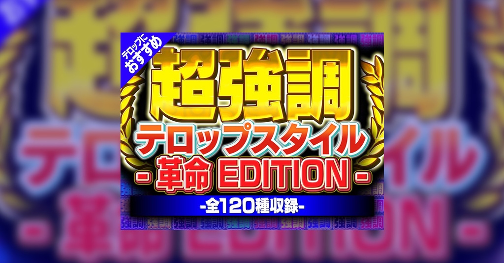 【全120種すぐ使えます!!】超強調テロップスタイル - 革命 EDITION -